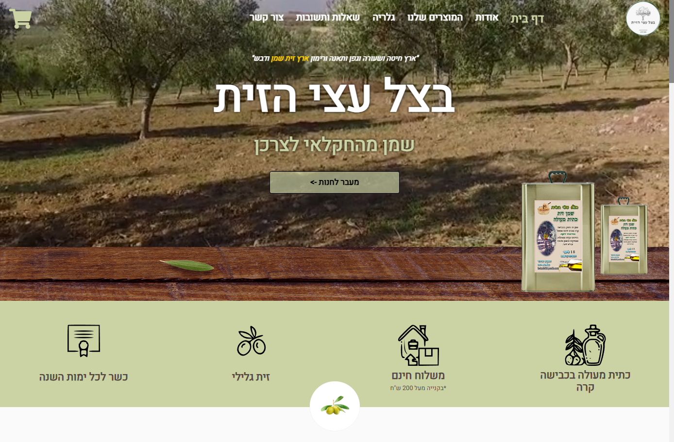 בצל עצי הזית - שמן זית פרימיום